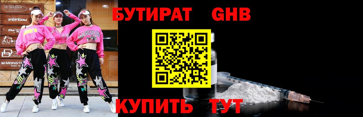 Бутират Butirat Петропавловск-Камчатский